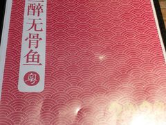 菜单-鱼醉无骨鱼·中山脆肉鲩(荔湾路店)