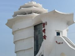 -北戴河碧螺塔海上酒吧公园