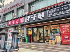 -胖子鱼·油泼甘谷辣子炝活鱼(秦州407店)
