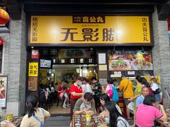 -无影脚佛山陈氏盲公丸始创店(飞鸿街店)