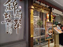-锦府盐帮·侯宅(五棵松万达店)