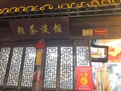 门面-粗茶淡饭(东关街店)