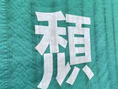 -颓记茶餐厅(美景总店)
