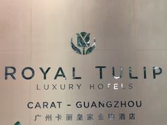 -广州卡丽酒店(大金钟路地铁站店)