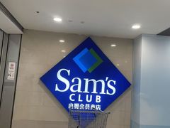 -山姆会员商店(西溪店)