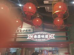 -辣小鲜·南昌大排档(船山路店)