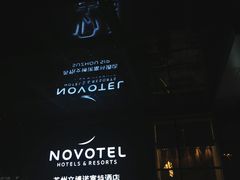 -苏州金鸡湖文博诺富特酒店