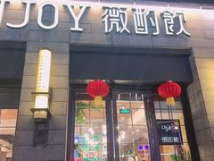 门面-薇酌饮·陕西菜(南门外店)
