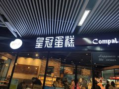 门面-皇冠幸福里动物奶油生日蛋糕(龙阳村地铁站店)