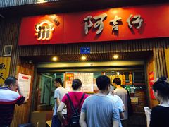 门面-阿吉仔(大元路店)