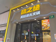 -味之绝美蛙鱼头火锅(松江万达店)