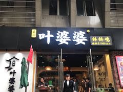 门面-嘉州叶婆婆钵钵鸡(建设路店)