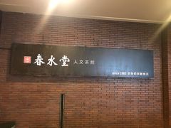 -春水堂人文茶馆(中正店)