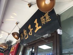门面-陈寔包子王·卤煮小肠·京味小吃(龙潭店)