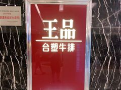 -王品牛排(郑州大卫城店)