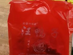 -峨眉汪鸭子·甜皮鸭烟熏鸭(白龙北路店)