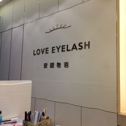 -爱睫物语·疗愈美睫美甲