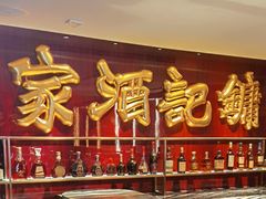 -镛记酒家
