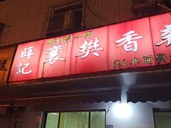 门面-薛记襄阳香辣牛肉面(平安路店)