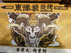 -東豫狼鲜货烧烤. 碳火烤鱼. 小龙虾(上海首店)