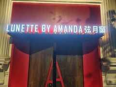 -弦月窗LUNETTE BY AMANDA(复兴路店)