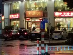 -王興記(中山路店)
