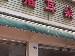 -赵姐猪耳朵饭店