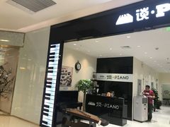 -谈·PIANO(金唐新光界店)