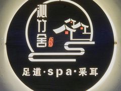 -沁竹舍影院足道·SPA·采耳