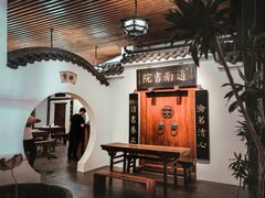 -道南書院·私房菜·早午茶·茶馆