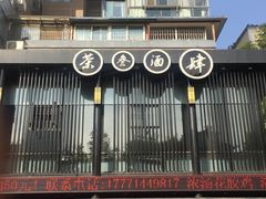 门面-茶叁酒肆·楚味江湖(菱角湖店)
