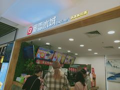 门面-蜜雪冰城(新世纪店)