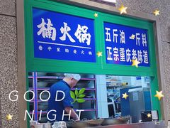 -楠火锅(哈尔滨金爵万象店)