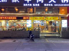 -通好吃潮汕潮家牛肉火锅店(张家边店)