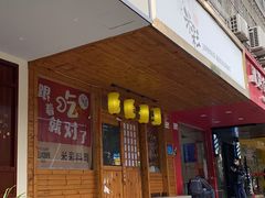 门面-米彩料理(西丽店)