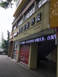 -再出发防脱发白发理疗中心