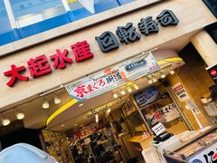 -大起水产回转寿司(道顿堀店)