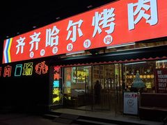 -正宗齐齐哈尔烤肉·齐牛哥鲜切炭火烤肉(杭州总店)
