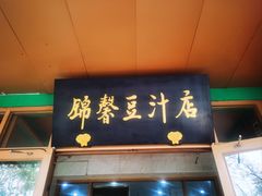 -锦馨豆汁(天坛路店)
