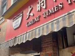 -大时代美食面馆