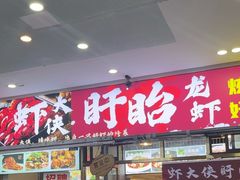 -虾大侠·盱眙龙虾老北京铜锅涮羊肉(金楠天街店)