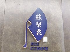 -苏帮袁Sue Cuisine(来福士店)