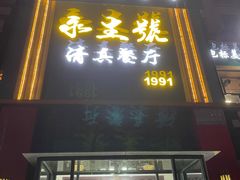-永生號(未来城店)