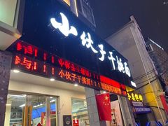 -梅溪·小伙子干挑面(安吉总店)
