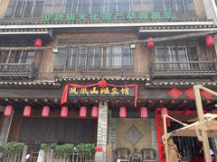 -凤凰山斑鱼馆(恭城店)