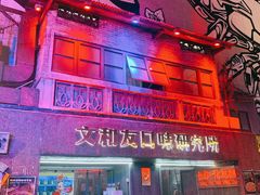 门面-文和友老长沙龙虾馆(化龙池店)