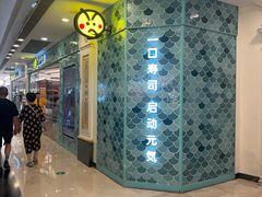 -元气寿司(环球港店)