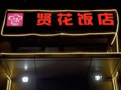 门面-贤花饭店(凯德店)