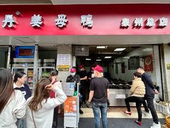 -斯丹姜母鸭·古法干香(涂门街总店)