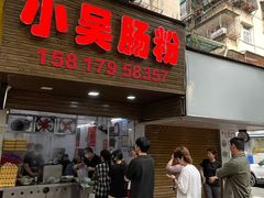 -小吴肠粉
